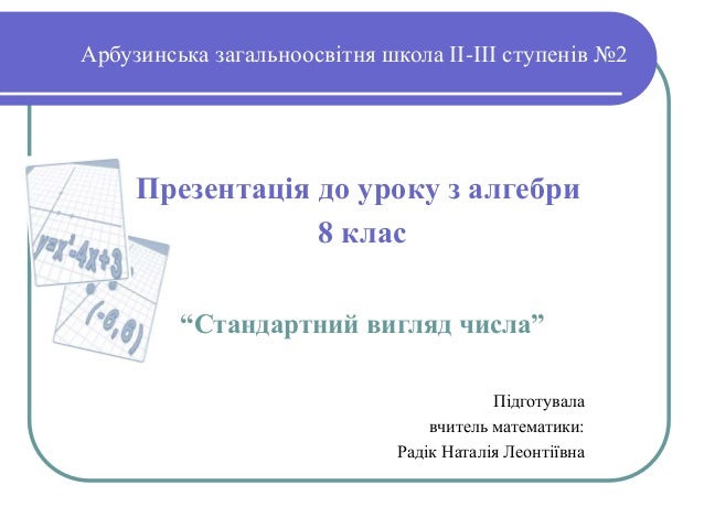 [PUNIQRANDLINE-(au-dating-names.txt) 60 Стандартний вигляд числа реферат 1072